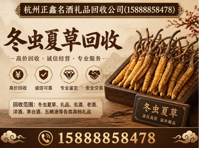 拱墅区冬虫夏草回收展示图